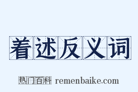 着述反义词是什么意思的图片